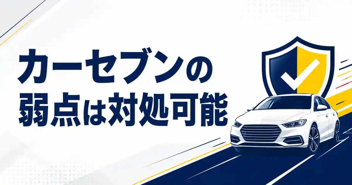 カーセブンのデメリット3選と対処法！後悔しない車売却のコツを徹底解説