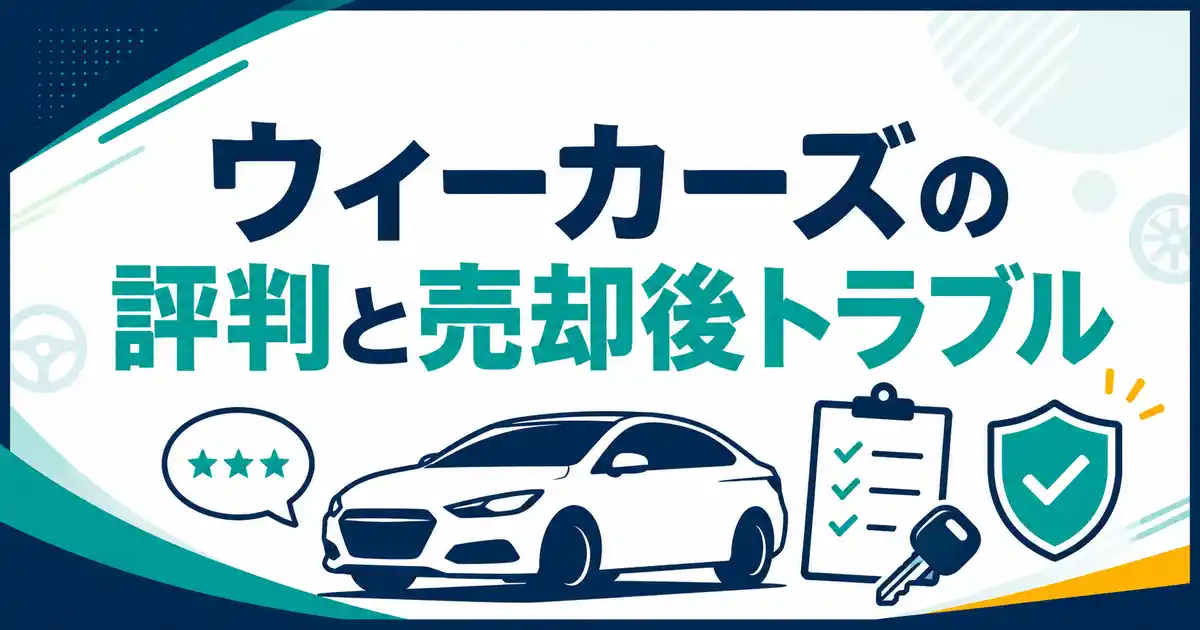 【結論は比較】ウィーカーズの評判と売却後トラブルを検証!3社と見比べる車の売り方