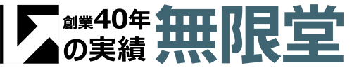 無限堂ロゴ