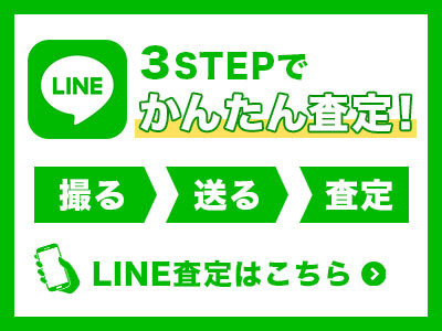 ライン ３ステップで簡単査定 LINE 3STEPでかんたん査定 撮る 送る 査定 LINE(ライン)査定はこちら