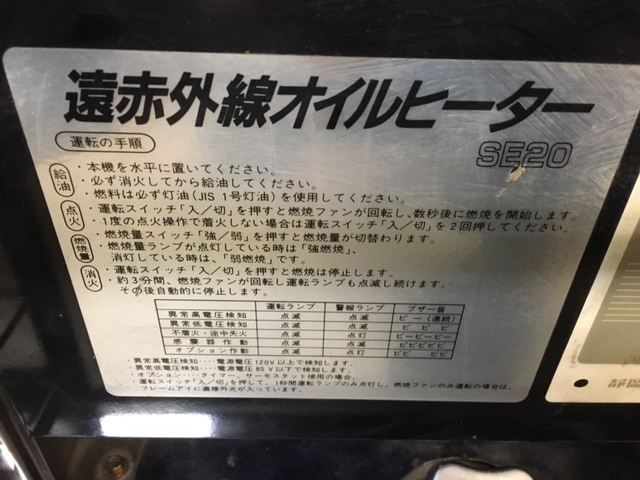 静岡 遠赤外線オイルヒーターホカット SE20 買取対応機器2