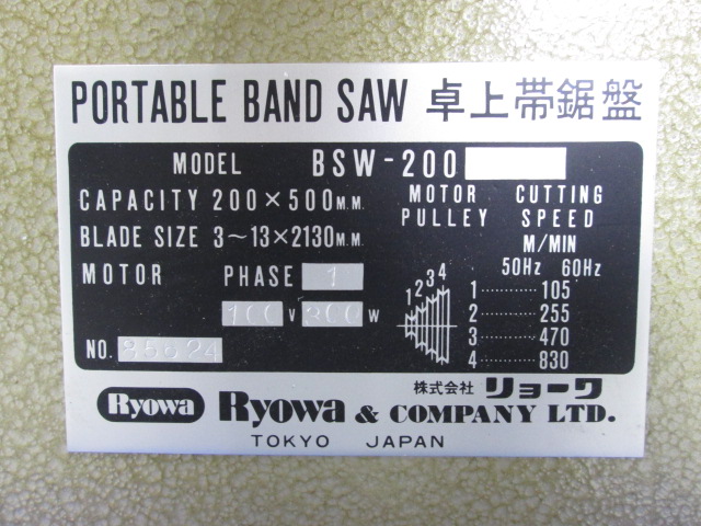 リョーワ/RYOWA 万能卓上帯鋸盤 バンドソー BSW-200 買取対応機器3