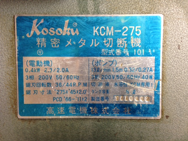高速電機 (富士製砥) 275mmメタルソー切断機 KCM-275 買取対応機器3