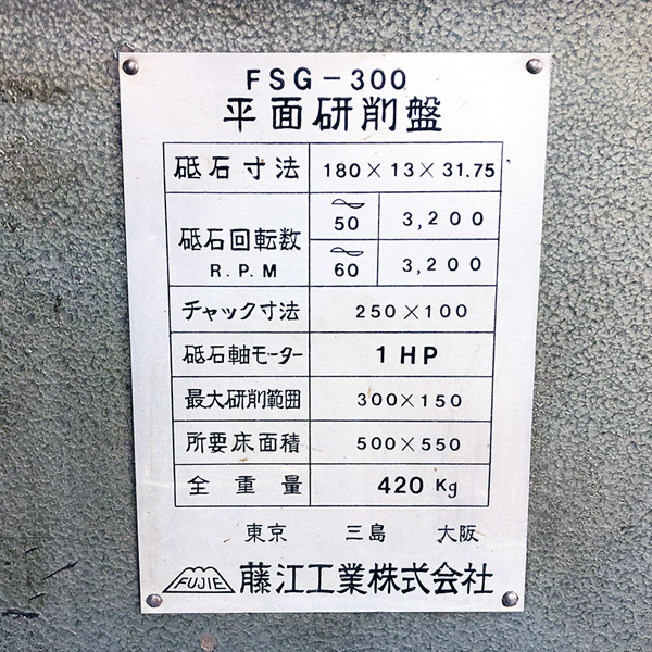 藤江工業 平面研削盤 FSG-300 買取対応機器3