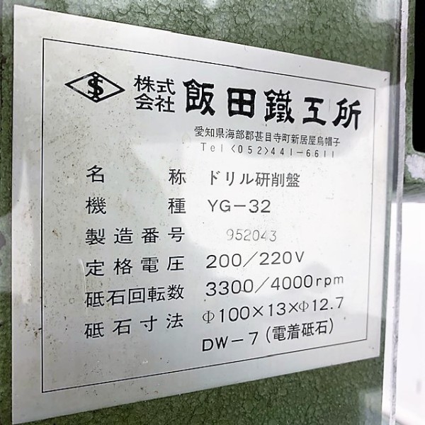 飯田鉄工所 ドリル研削盤 100V改造機 YG-32 買取対応機器3