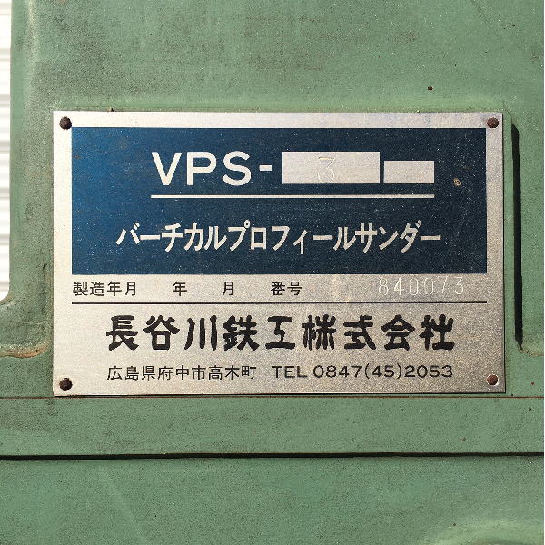 長谷川鉄工 バーチカルプロフィールサンダー VPS-3 買取対応機器3