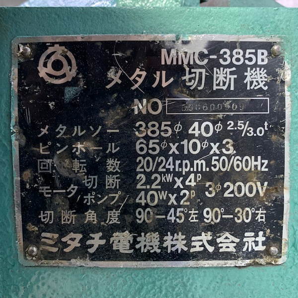 ミタチ メタル切断機 メタルソー MMC-385B 買取対応機器3