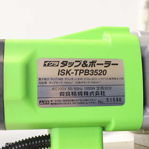 イクラ/IKURA タップ＆ボーラー ISK-TPB3520 買取対応機器3