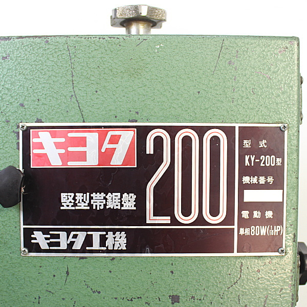 キヨタ 竪型帯鋸盤 コンターマシン KY-200 買取対応機器3