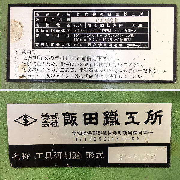 飯田鉄工所/IIDA エンドミル研削盤 GT-200FC型 買取対応機器3