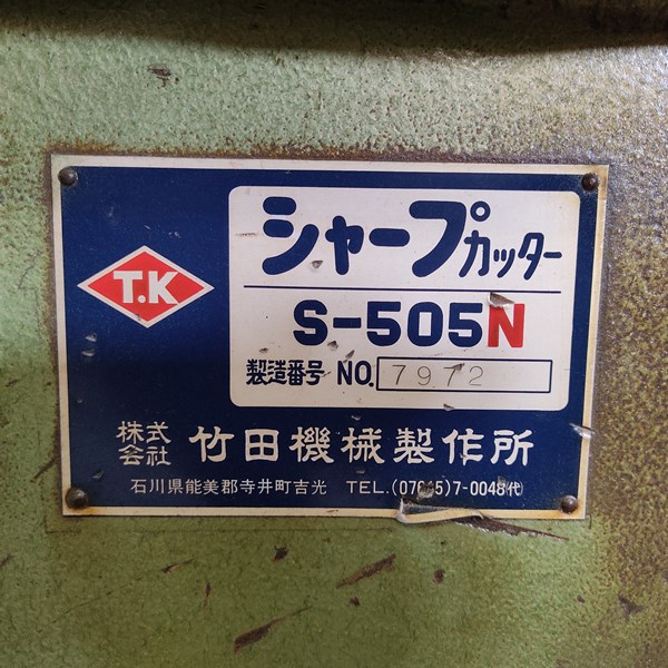 竹田機械製作所 シャープカッター S-505N 買取対応機器3