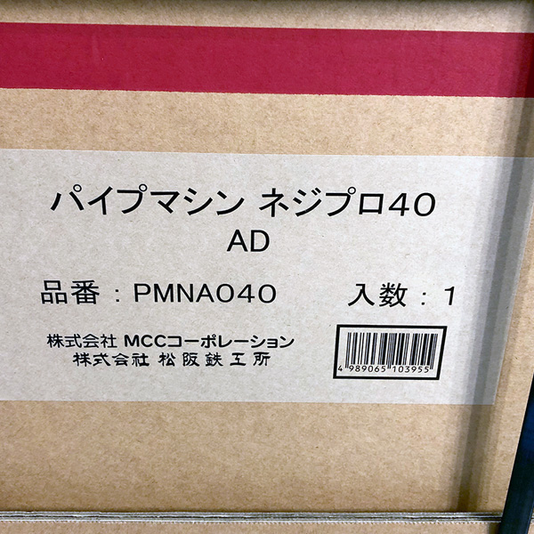 MCC/松坂鉄工所 パイプマシン ネジプロ40 PMNA040 買取対応機器3